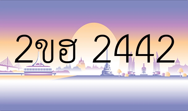 2ขฮ 2442